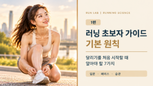 러닝 초보자 완전 가이드-2