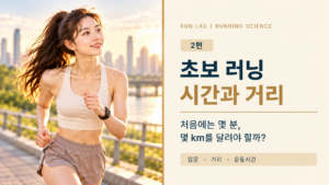 초보 러닝 거리 늘리기 가이드 (1)