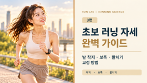 초보러닝자세완벽가이드