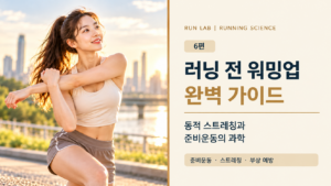 러닝 후 무릎 통증 완벽 가이드