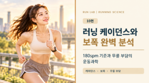 러닝 케이던스와 보폭 완벽 분석