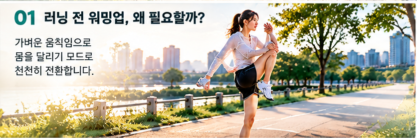 러닝 전 준비운동하는 러너의 현장 사진
