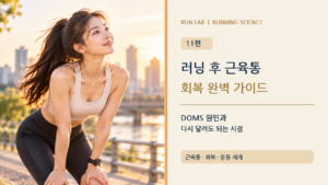 러닝 후 근육통과 회복 완벽 가이드