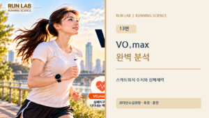 VO₂max 완벽 분석