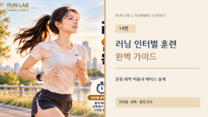 러닝 인터벌 훈련 완벽 가이드