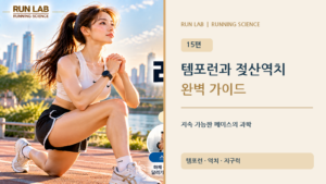 템포런과 젖산역치 훈련 완벽 가이드