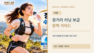 장거리 러닝 수분·전해질·탄수화물 보급 완벽 가이드
