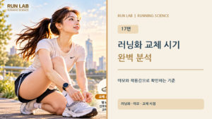 러닝화 교체 시기 완벽 분석