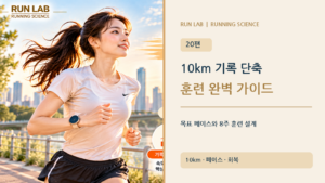 10km 기록 단축 훈련 완벽 가이드